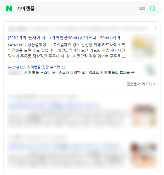 네이버에서 제품 이름을 검색한 화면입니다. 맨 위 한 칸이 '웹사이트' 영역 — 블로그 글보다 먼저, 홈페이지가 통째로 올라옵니다. 아래는 같은 검색어의 블로그 글들입니다. 남의 검색 결과라 상호와 사진은 가렸습니다.