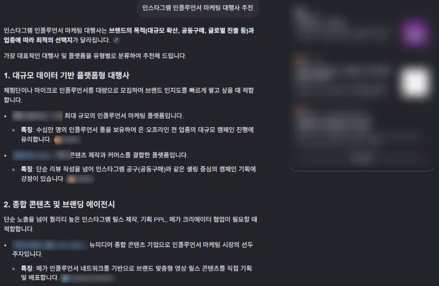 🤖 '대행사 추천'처럼 물으면 AI가 업체를 골라 나열합니다. 이 자리에 이름이 없으면 후보에조차 오르지 못합니다. 여기에 올리는 일이 GEO입니다. (예시 화면)