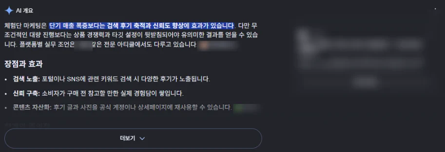 🔎 구글 검색 맨 위에 붙는 'AI 개요'. 질문에 답이 되는 문장이 그대로 뽑혀 올라갑니다. 여기 인용되게 만드는 일이 AEO입니다. (예시 화면)